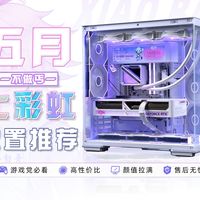 【5月电脑配置推荐·七彩虹篇】做装机圈的海底捞！全大牌，不做丐，售后拉满！配置单教你避坑，拒绝只讲优点！用真正的好搭配让小白买电脑不用愁！每套都是质价比！