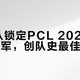 17战队锁定PCL 2026春季赛总冠军，创队史最佳战绩