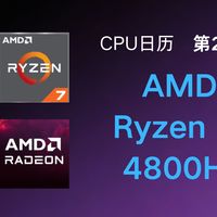 ZEN2旗舰APU AMD Ryzen 7 4800H CPU日历27期