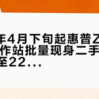 2026年4月下旬起惠普Z2 Mini G9工作站批量现身二手平台，价格低至2200元