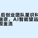 浙大00后创业团队星识科技完成数千万融资，AI智能望远镜已实现正向现金流