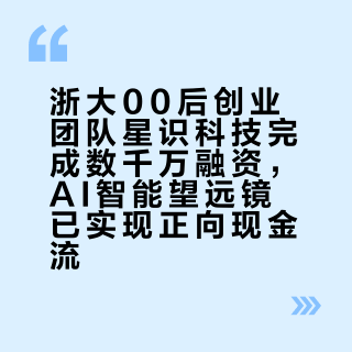 浙大00后创业团队星识科技完成数千万融资，AI智能望远镜已实现正向现金流