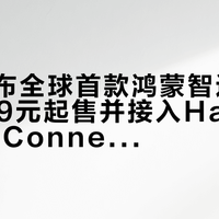 美的发布全球首款鸿蒙智选空调，5399元起售并接入HarmonyOS Connect