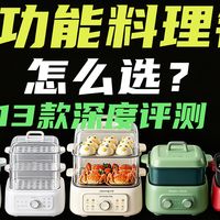 【618 必看】一口气测评13款多功能料理锅！电蒸锅 / 电煮锅 / 电烤盘 / 多功能一体锅，煎烤焖煮蒸全搞定
