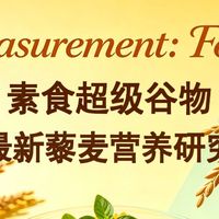 素食超级谷物！最新藜麦营养研究