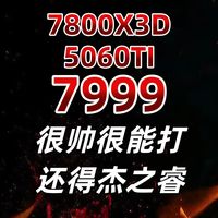 整机分析！7800X3D+5060TI！7999！又帅又能打,618还得看杰之睿！