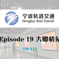 【宁波轨道交通】EP. 19 | 大卿桥站：继“大通桥”后另一座“大X桥”，成了1号线进城前的最后一站？