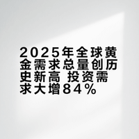 世界黄金协会：四季度全球黄金需求总量（包含场外交易）为1303吨 同比增1%