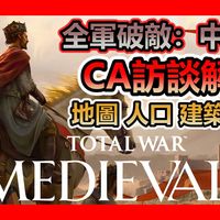 【CA訪談解析】《全軍破敵：中世紀3》: 戰役建築 人口階層 新地圖系統與經濟變革!
