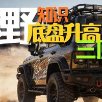 越野车底盘升高：是“脱胎换骨”还是“自废武功”？