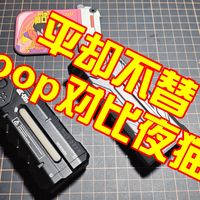 平却不替！Loop sk05均衡板依然能打,夜猫a200粗用专长。