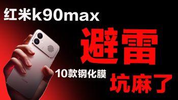 坑麻了!红米 k90Max10钢化膜都惨遭翻车?为什么要割我们游戏党韭菜!