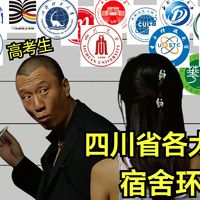 从夯到拉!锐评四川省各大高校宿舍环境(成都篇）
