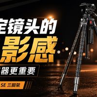固定镜头的电影感 比稳定器更重要｜SmallRig PJ SE 三脚架
