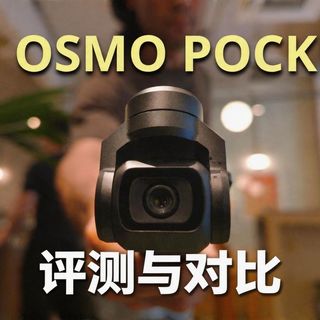 大疆Osmo Pocket 4评测 + Pocket 3对比，值得升级吗？