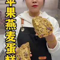 苹果燕麦蛋糕，一口下去，满满的水果燕麦香，