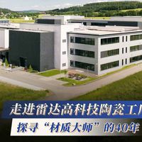 走进雷达高科技陶瓷工厂：探寻“材质大师”的40年