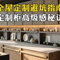【全屋定制避坑指南】定制柜的高级感，全藏在全屋定制细节里！