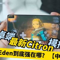 安卓端最新Citron模拟器比Eden到底强在哪？【中配】