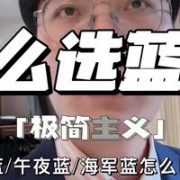定制西服怎么挑选适合你的蓝色？午夜蓝/海军蓝/藏蓝