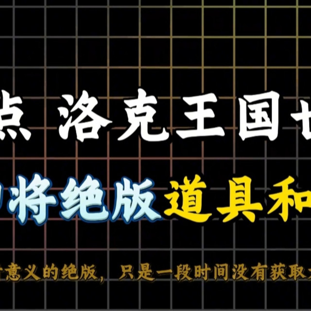 盘点洛克王国世界S1即将绝版的道具和精灵清单！