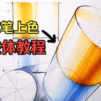 马克笔基础上色教程1