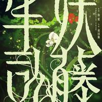 动画电影半妖司藤官宣，原著作者操刀，打造国风奇幻美学