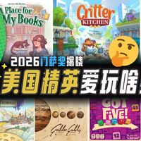 高智商人群爱玩的7款桌游 | 2026门萨奖揭晓，智商前2%的人选出来的桌游