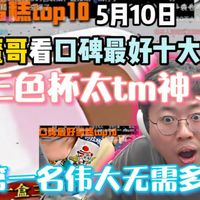 狂魔哥看口碑最好十大雪糕:三色杯太tm神了!第一名伟大无需多言(5月10日)
