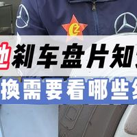 奔驰刹车盘片知识 更换需要看哪些细节