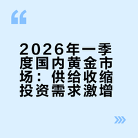 “供给降，消费弱，投资旺”的1季度国内黄金市场