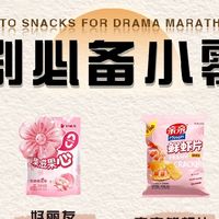 追剧必备小零食，宅家快乐