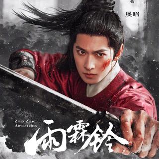 杨洋版展昭，正午阳光首部武侠大剧《雨霖铃》本周三开播（速看预告片）