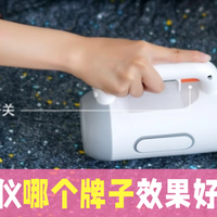 家用除螨仪哪个牌子效果好又实惠？母婴买什么除螨仪好用？