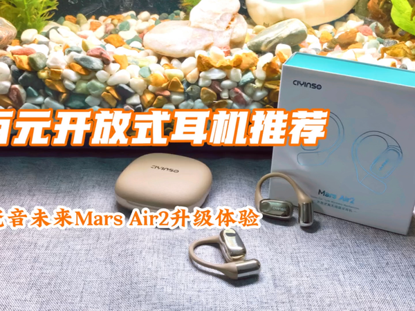 百元开放式耳机推荐，瓷音Mars Air2升级体验
