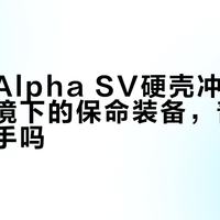 始祖鸟Alpha SV硬壳冲锋衣：极端环境下的保命装备，普通人值得入手吗？