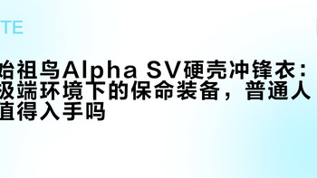 始祖鸟Alpha SV硬壳冲锋衣：极端环境下的保命装备，普通人值得入手吗？