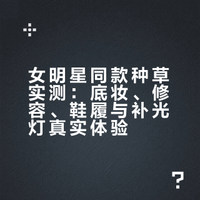 听说女明星的挖宝能力都很强？我把同款都买回来了，看看到底值不值！不蛮你说 小蛮蛮小的微博视频