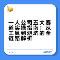 《OPC创业全链路方法论》•不同赛道的一人公司指南
