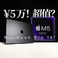 M5 Max 16英寸 MacBook Pro 深度体验：AI 性能显著跃升