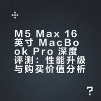 M5 Max 16英寸 MacBook Pro 深度评测：性能升级与购买价值分析