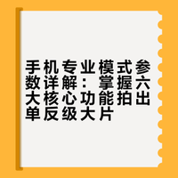 手机拍照用得好，可以堪比单反相机，你会用吗# 财经旅长的微博视频