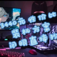 3440元高性价比装机方案：1080P畅玩主流网游与3A大作