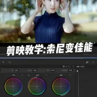 索尼相机快速调色指南：20秒还原佳能人像肤色