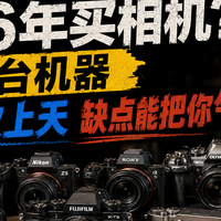 相机红黑榜2026：有几台很上头，有几台卖二手都嫌烦