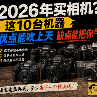 相机红黑榜2026：有几台很上头，有几台卖二手都嫌烦