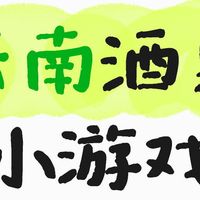 云南酒桌小游戏