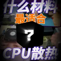 CPU散热材料导热率对比与结构创新分析