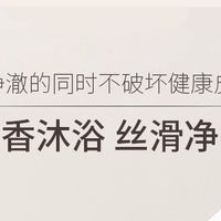 洗出伪体香！水优季香水沐浴露，72h 香氛留香