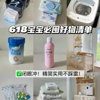 不踩雷！新生儿宝宝好物618囤货清单🧾